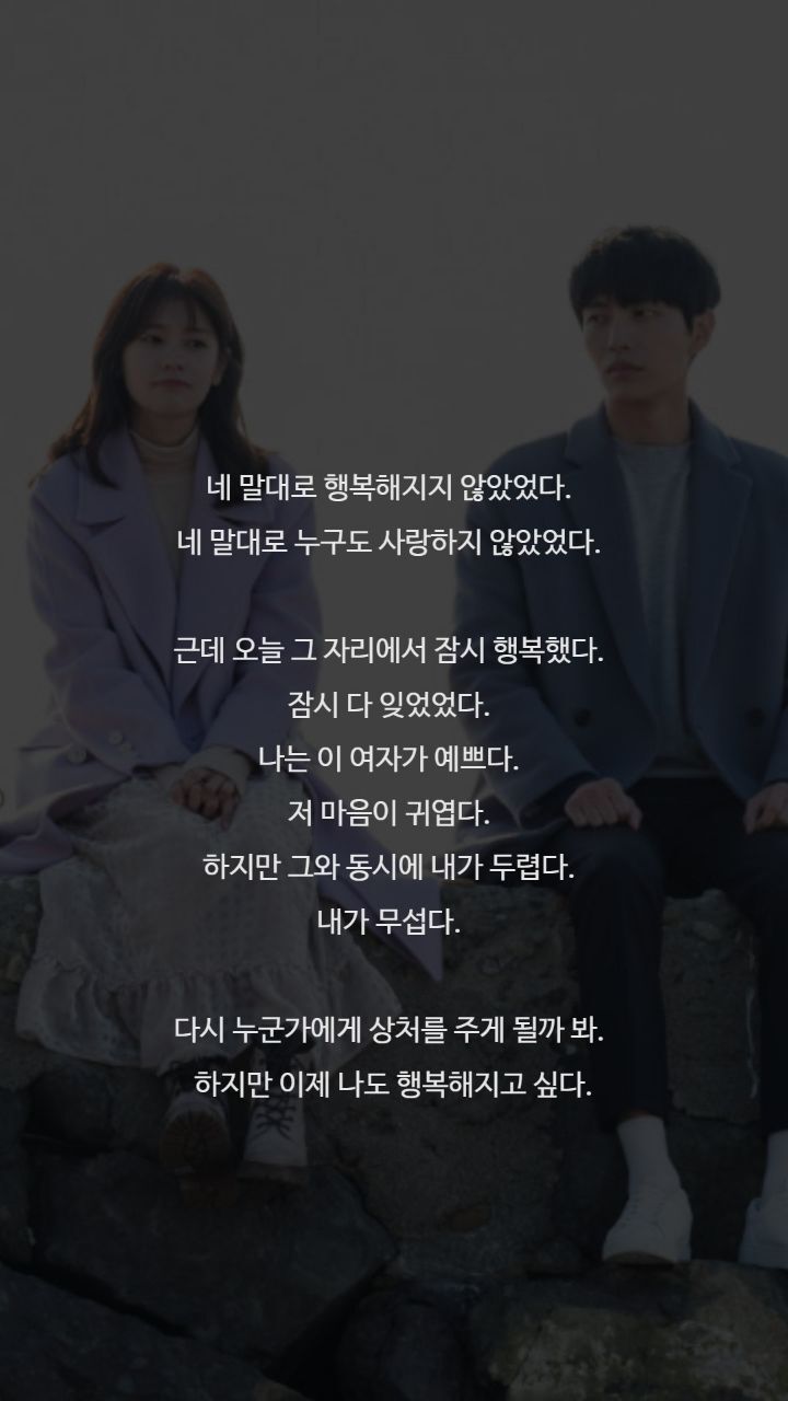 드라마 이번생은 처음이라 명대사들 | 인스티즈