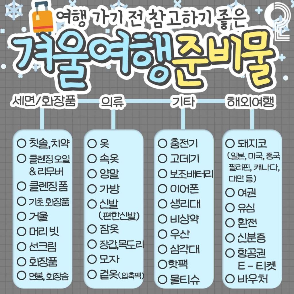 겨울여행 준비물 | 인스티즈