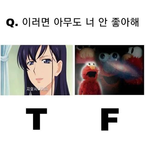 이러면 아무도 너 안좋아해 했을때 본인반응+mbti 적기 | 인스티즈