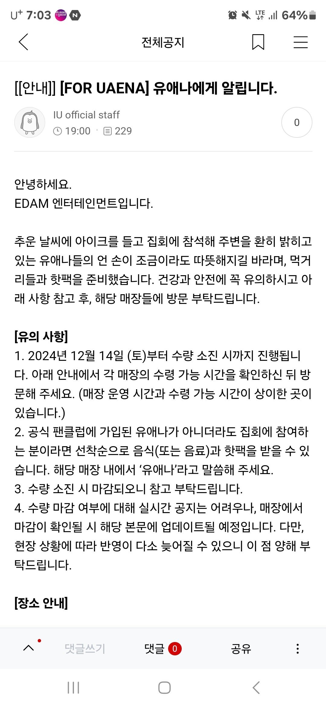 집회관련 아이유 소속사 공지.jpg | 인스티즈