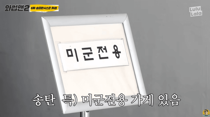 미군만 들어갈 수 있는 가게에 개빡친 박준형 | 인스티즈