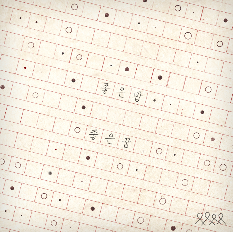 너드커넥션 - 좋은 밤 좋은 꿈 | 인스티즈