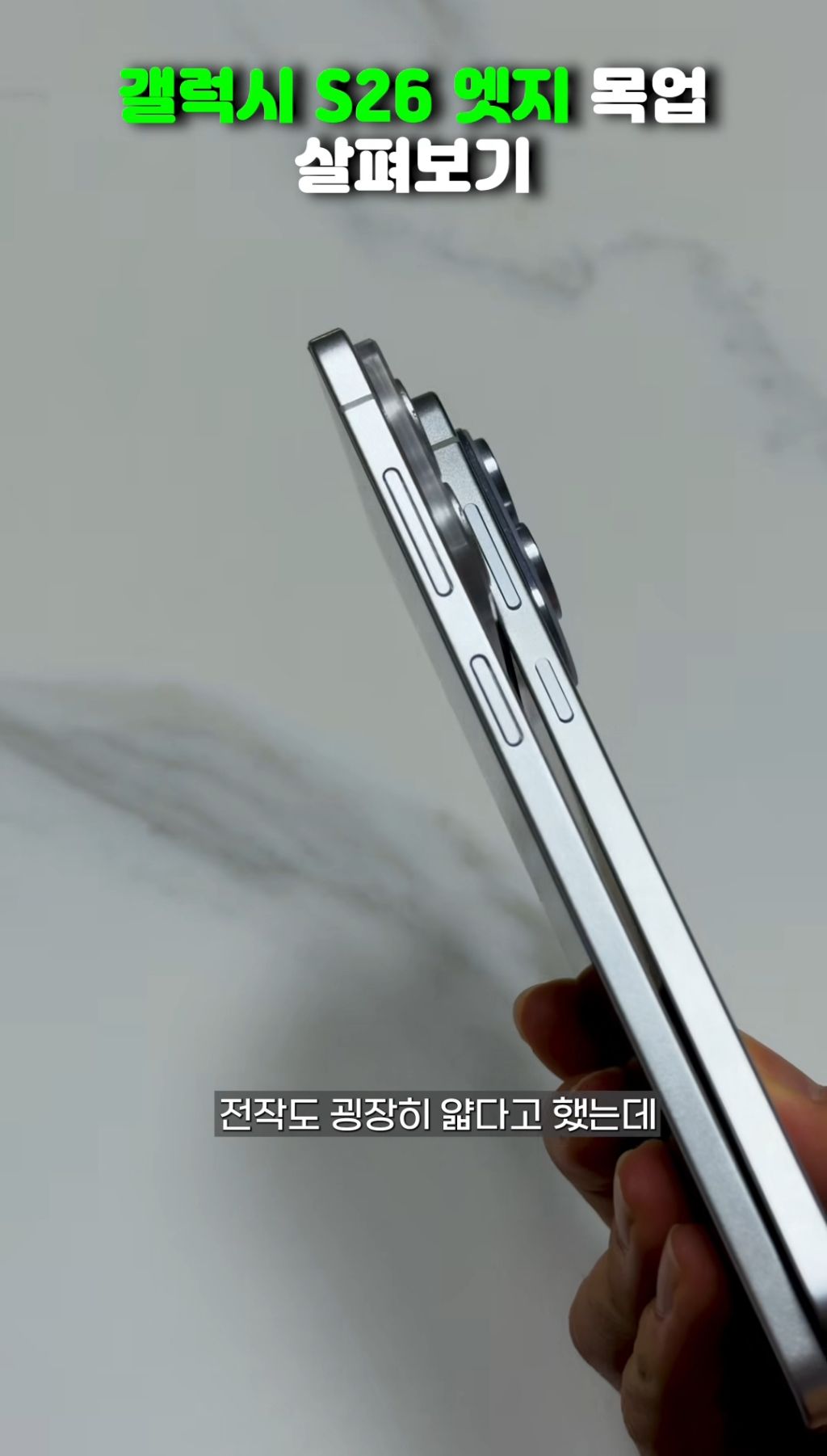 전작보다 더 얇아진 갤럭시 S26 엣지 목업.jpg | 인스티즈