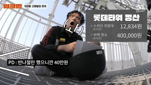 워크맨에서 나온 롯데타워 외벽청소알바 일당.jpg | 인스티즈