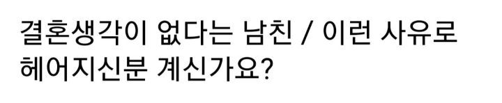 결혼생각이 없다는 남친/이런 사유로 헤어지신분 계신가요? | 인스티즈