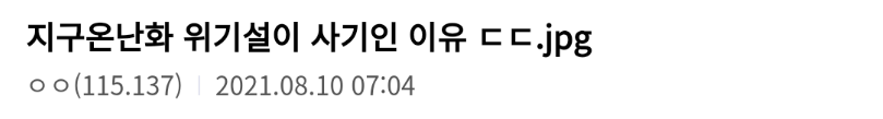지구 온난화 위기설이 사기인 이유 ㄷㄷㄷ.jpg | 인스티즈