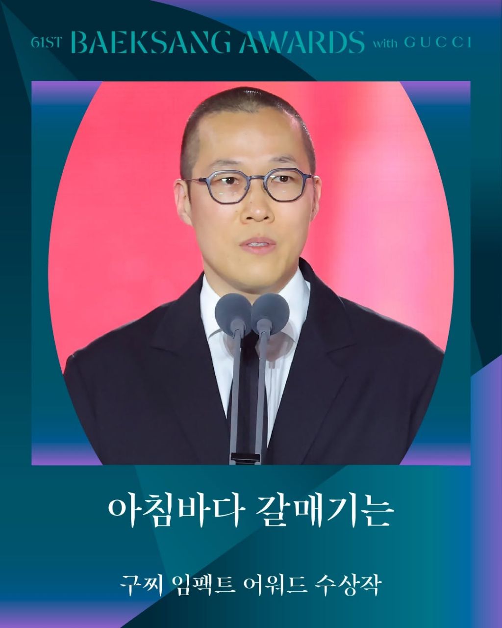 제61회 백상예술대상 with 구찌 수상 결과 | 인스티즈