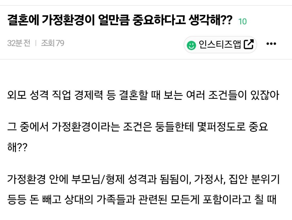 결혼에 가정환경이 얼만큼 중요하다고 생각해? | 인스티즈
