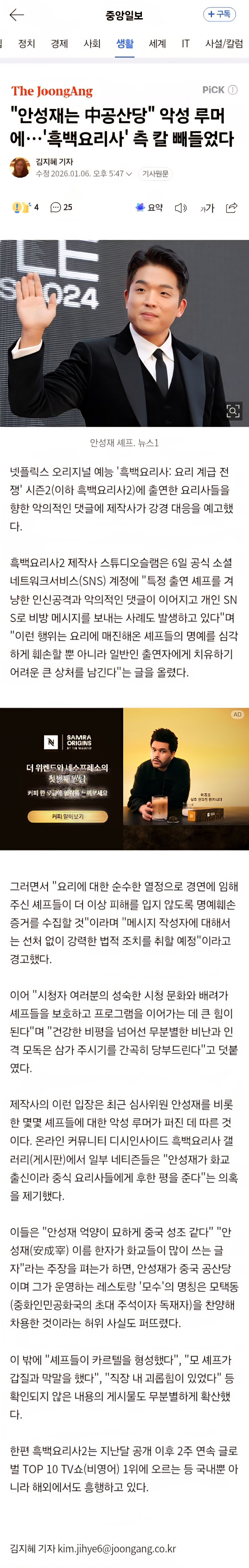 안성재는 中공산당" 악성 루머에…'흑백요리사' 측 칼 빼들었다 | 인스티즈