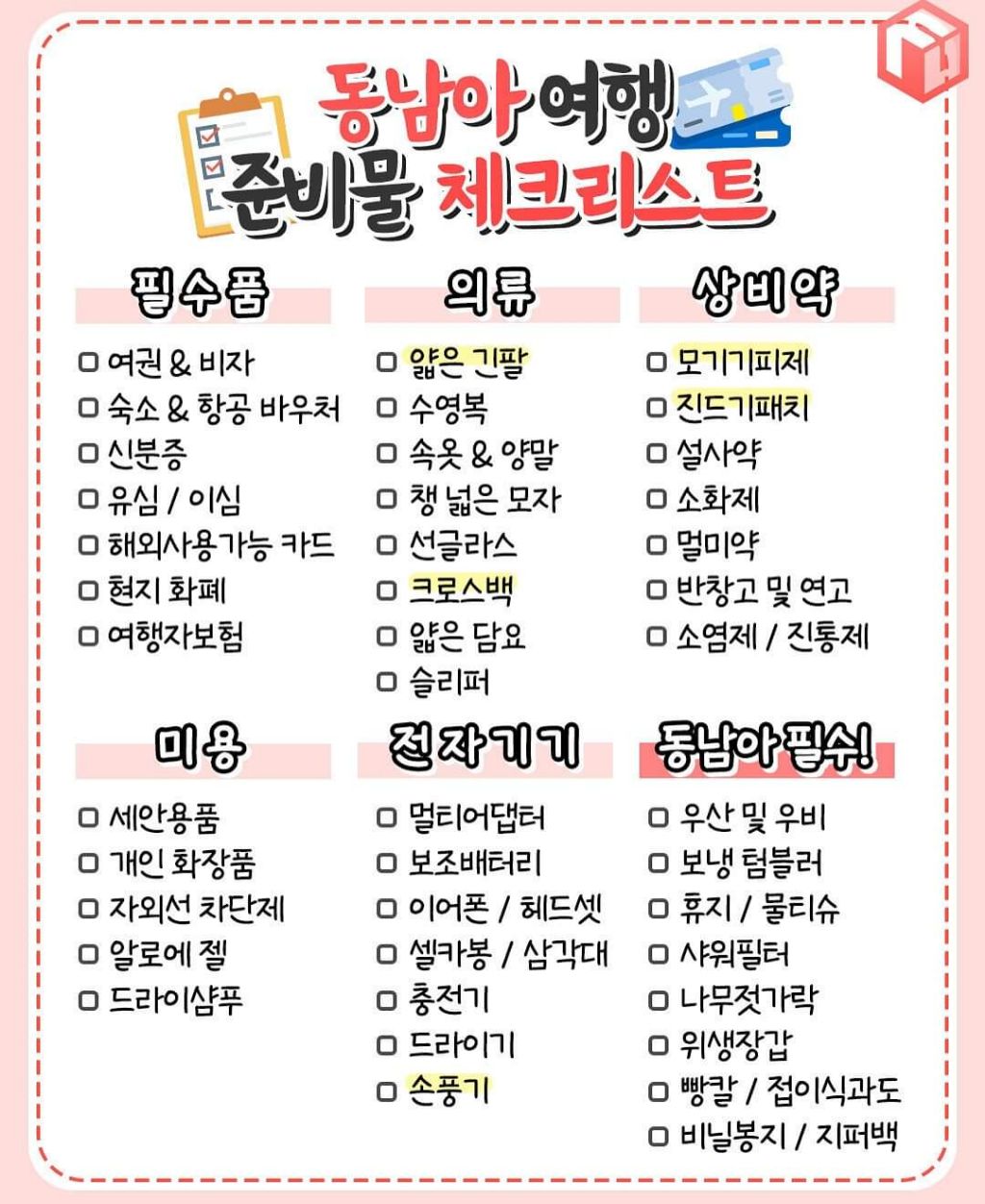 동남아여행 체크리스트 | 인스티즈