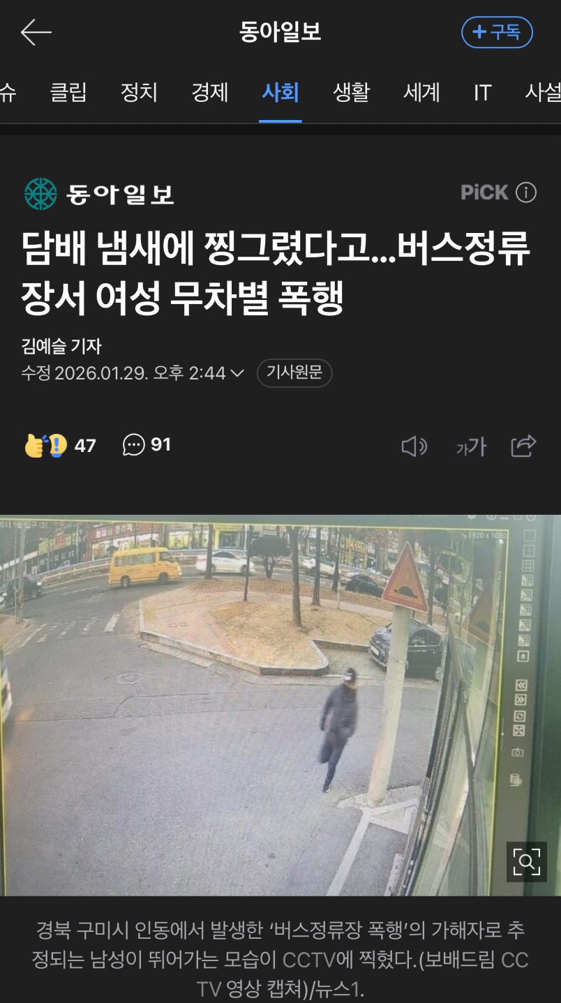 담배 냄새에 찡그렸다고…버스정류장서 여성 무차별 폭행 | 인스티즈