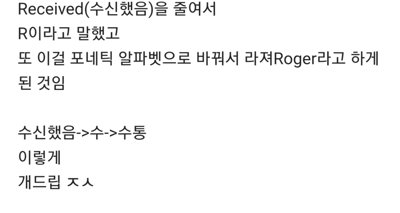군대 영화에서 알았다를 라져(roger)라고 하는 이유.jpg | 인스티즈