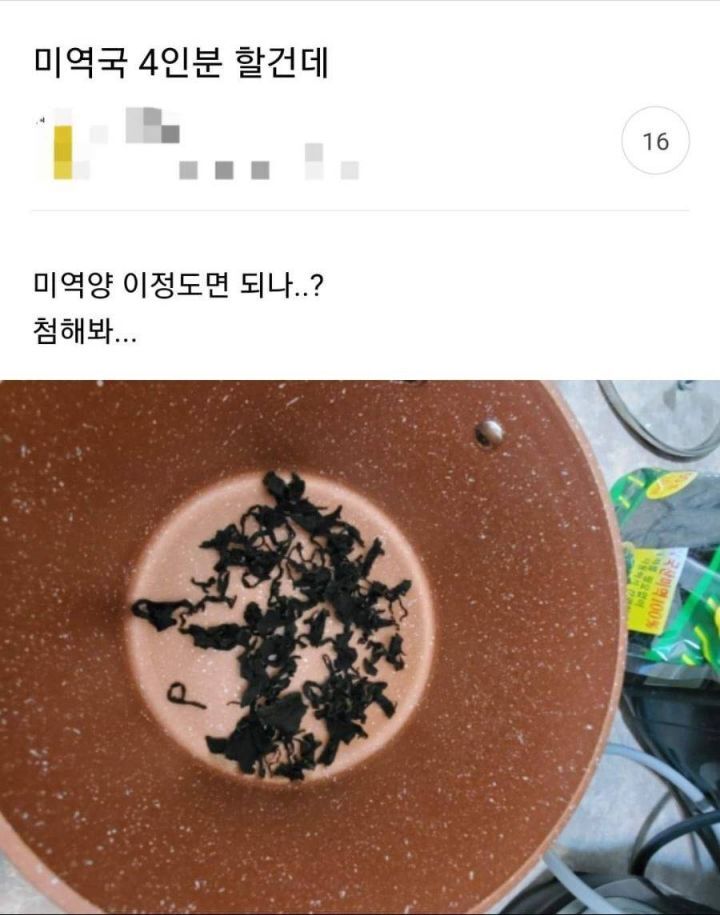 미역국 4인분 할건데 이정도면 되나..?? | 인스티즈