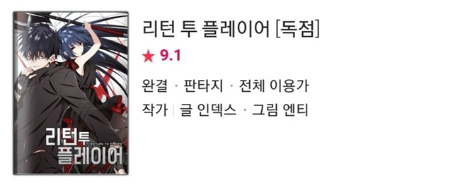 네이버 웹툰에 있는 웹소설 원작 웹툰.jpg | 인스티즈