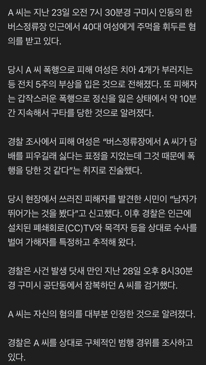 담배 냄새에 찡그렸다고…버스정류장서 여성 무차별 폭행 | 인스티즈