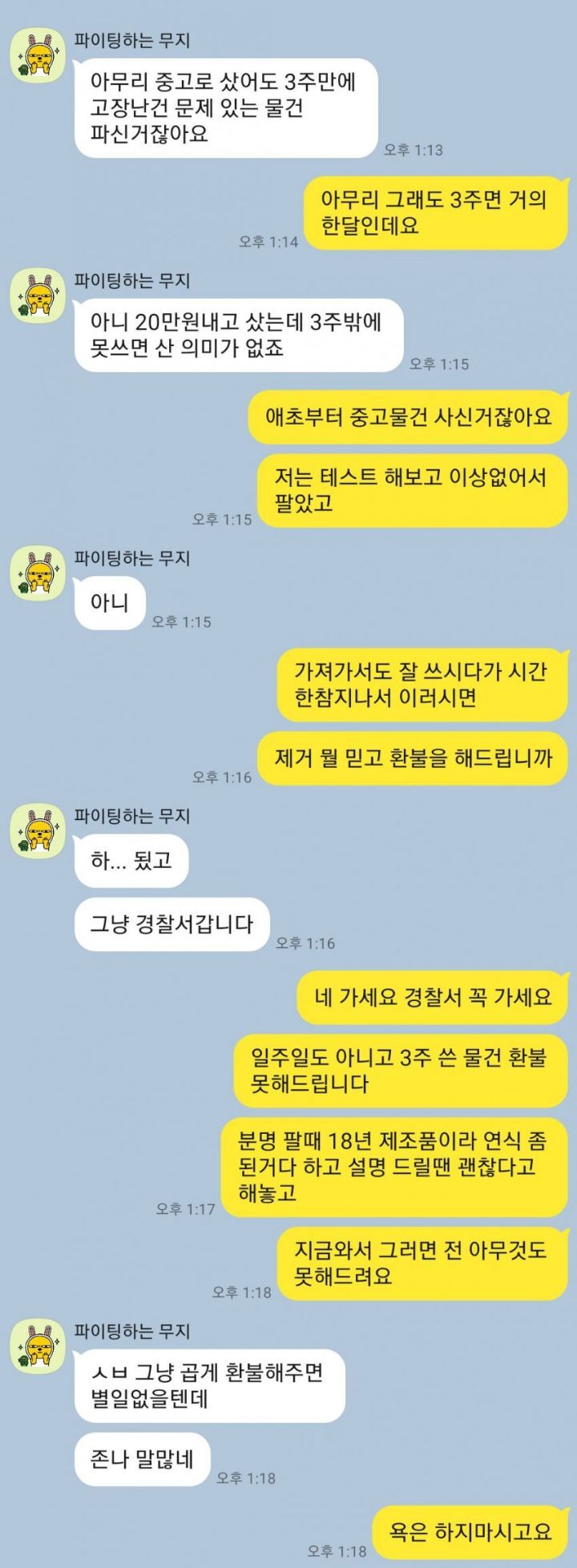 ㅅㅂ 3주쓰고 환불해달란놈 경찰서간다는데.dc | 인스티즈