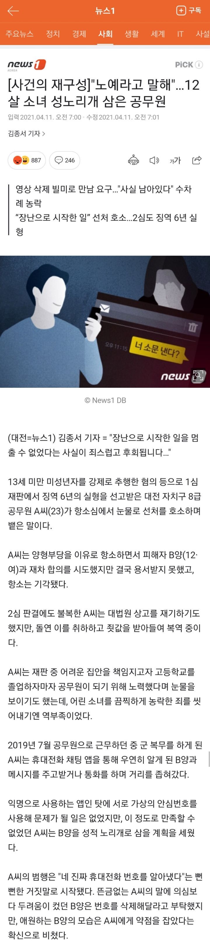 12살 소녀 성노리개 삼은 공무원, 징역 6년 선고받자"장난으로 시작한 일이다"선처해달라 항소 | 인스티즈