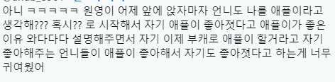 아이브 장원영이 짜리몽땅하다고 안 닮았다던 애플이랑 갑자기 닮았다고 인정한 이유 ㅋㅋㅋ | 인스티즈