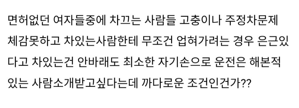 지인이 운전면허 없는 여자는 소개 안받고싶대 | 인스티즈