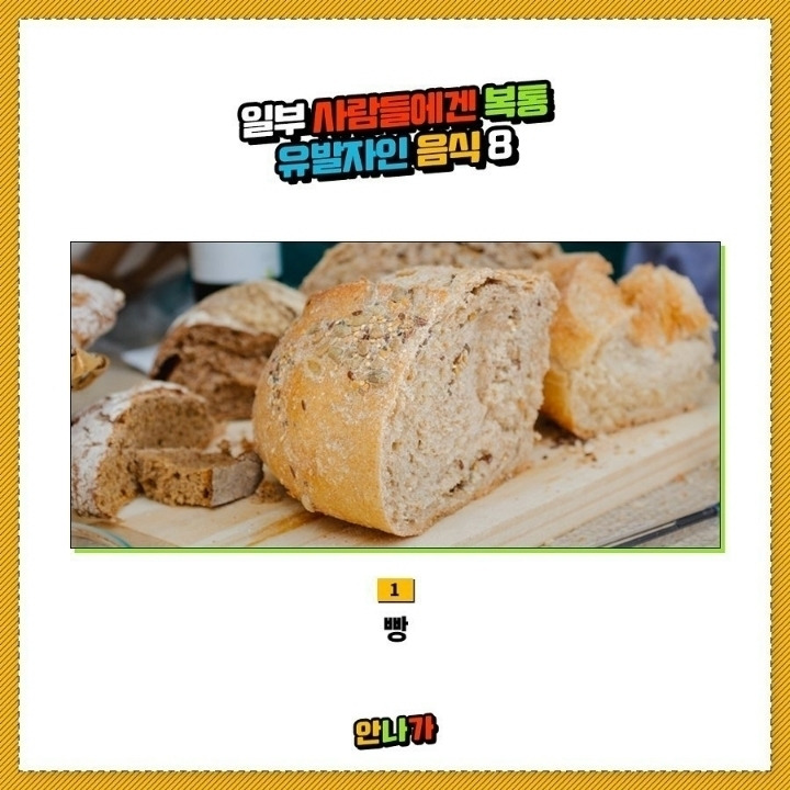 일부사람들에겐 복통 유발자인 음식 | 인스티즈