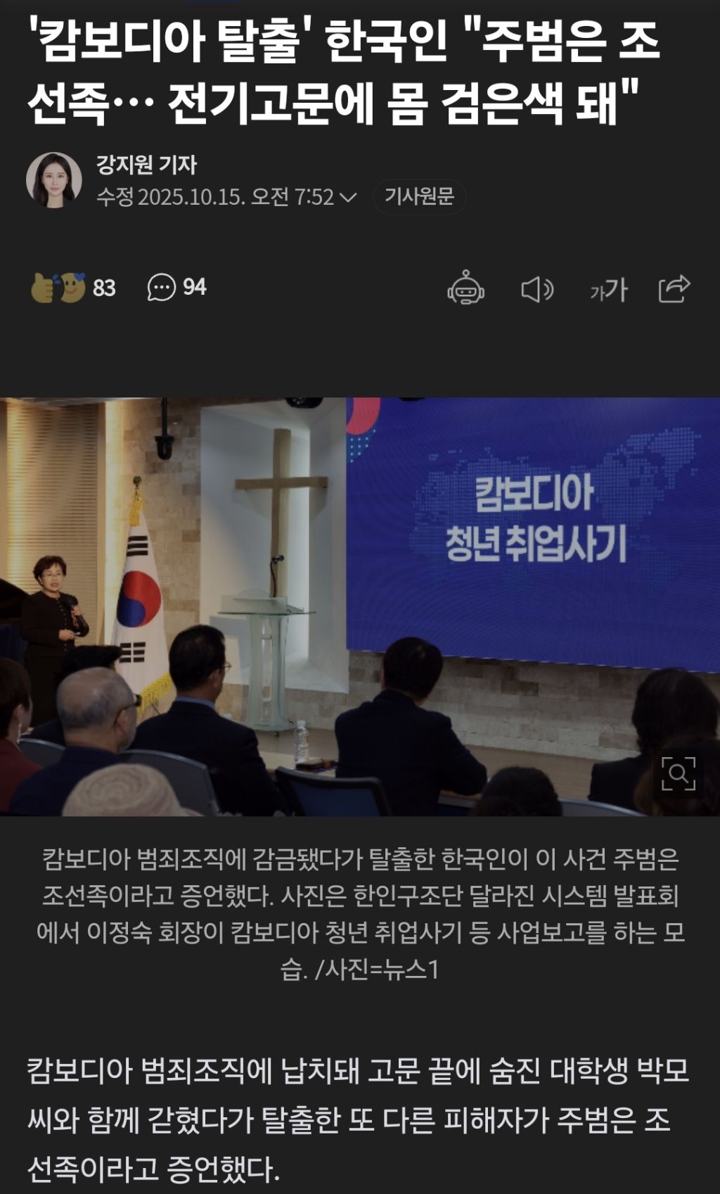 '캄보디아 탈출' 한국인 "주범은 조선족… 전기고문에 몸 검은색 돼" | 인스티즈