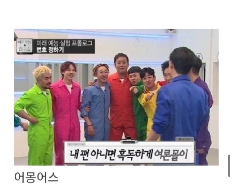 어몽어스를 예전에 했었던 무한도전 | 인스티즈