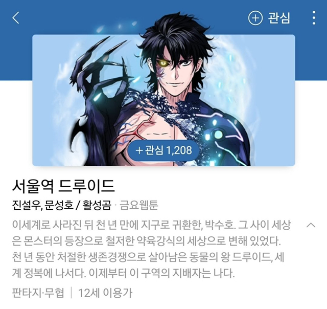 네이버 웹툰에 있는 웹소설 원작 웹툰.jpg | 인스티즈