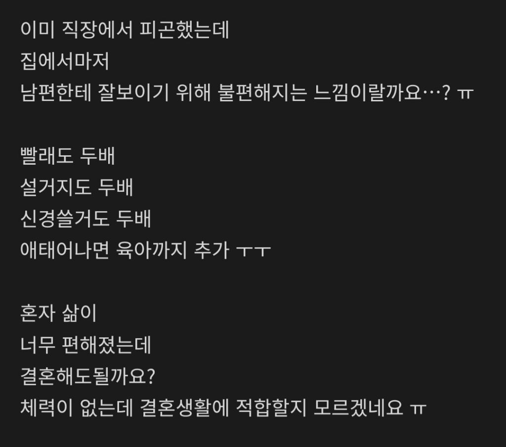 혼자가 편한데 결혼해도 괜찮을까요? | 인스티즈