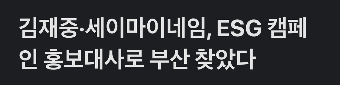김재중, 세이마이네임 ESG 캠페인 홍보대사로 부산 방문 | 인스티즈