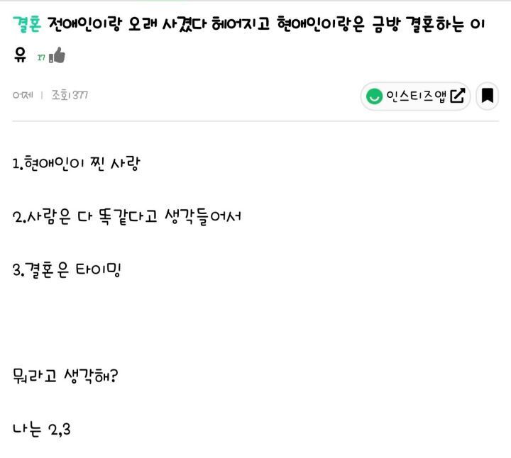 전애인이랑 오래 사겼다 헤어지고 현애인이랑은 금방 결혼하는 이유 | 인스티즈