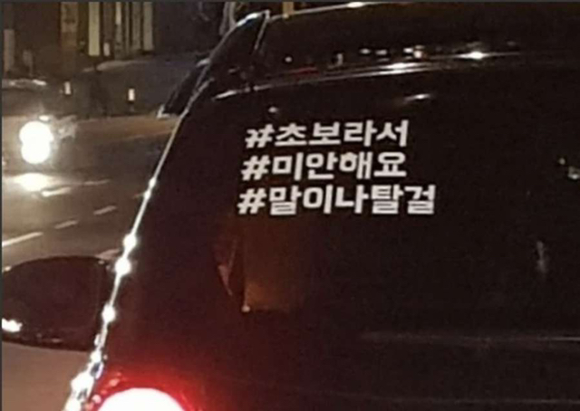 비교적 귀여운 초보운전 스티커 | 인스티즈