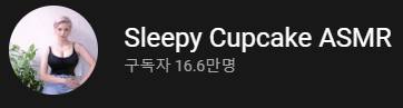 8년차 ASMR 애청자 유튜버 추천글 | 인스티즈