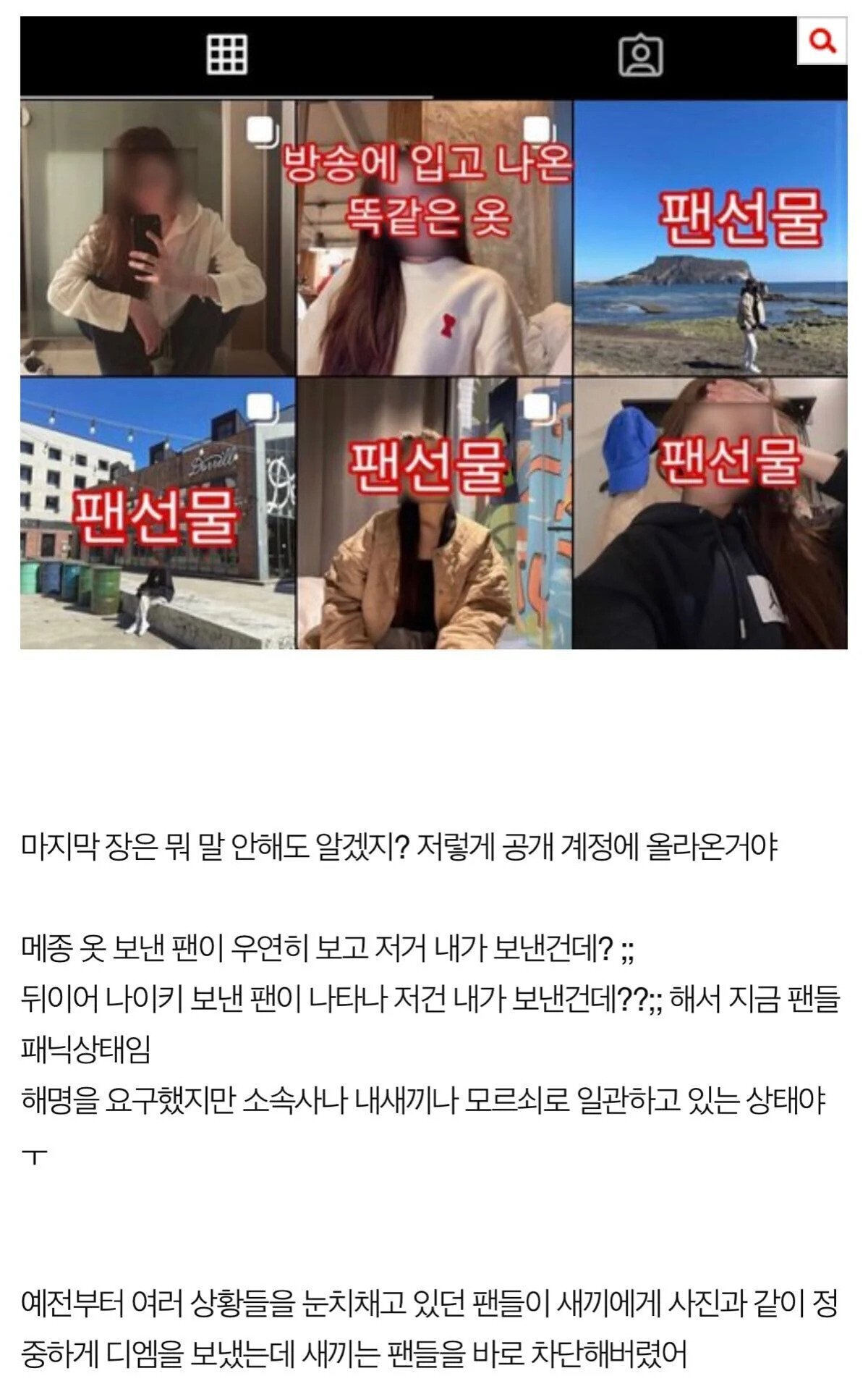 팬 선물을 여친(추정)이 입고 인증하게 두는 신인가수 사과문.jpg | 인스티즈