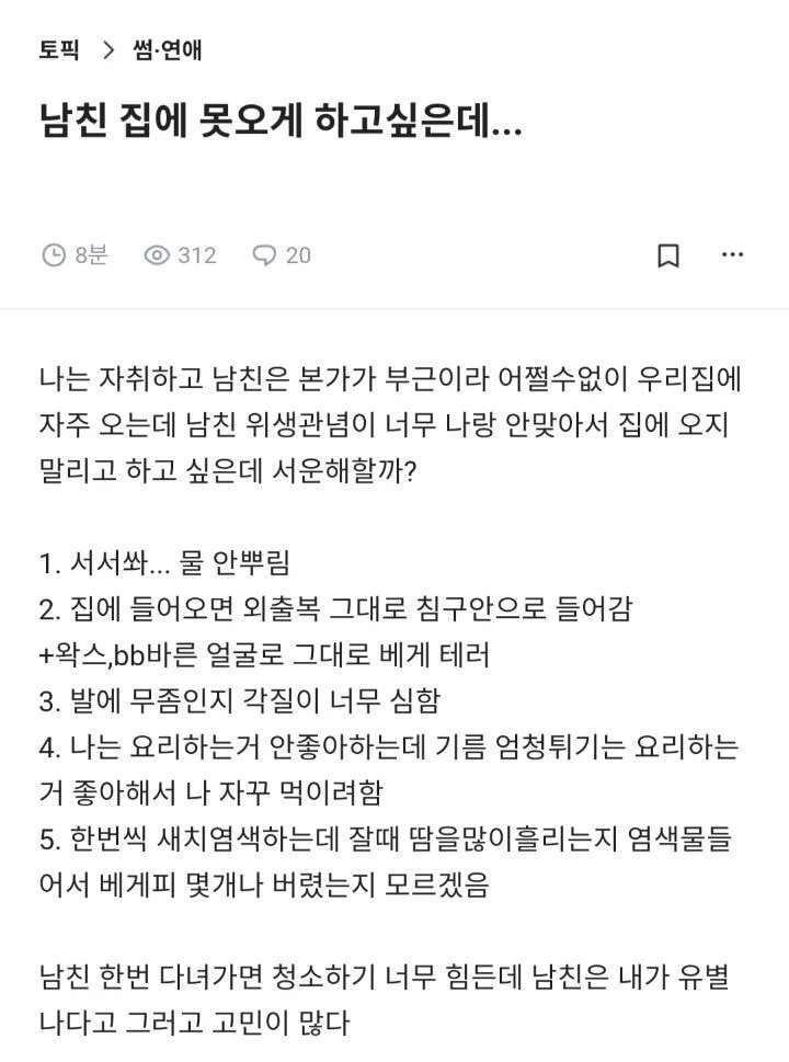 남친 집에 못오게 하고싶은데... 서운해 할까? | 인스티즈