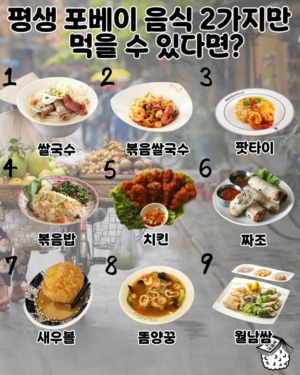 평생 포베이 음식 2가지만 먹을 수 있다면? | 인스티즈