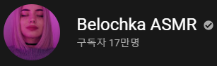 8년차 ASMR 애청자 유튜버 추천글 | 인스티즈