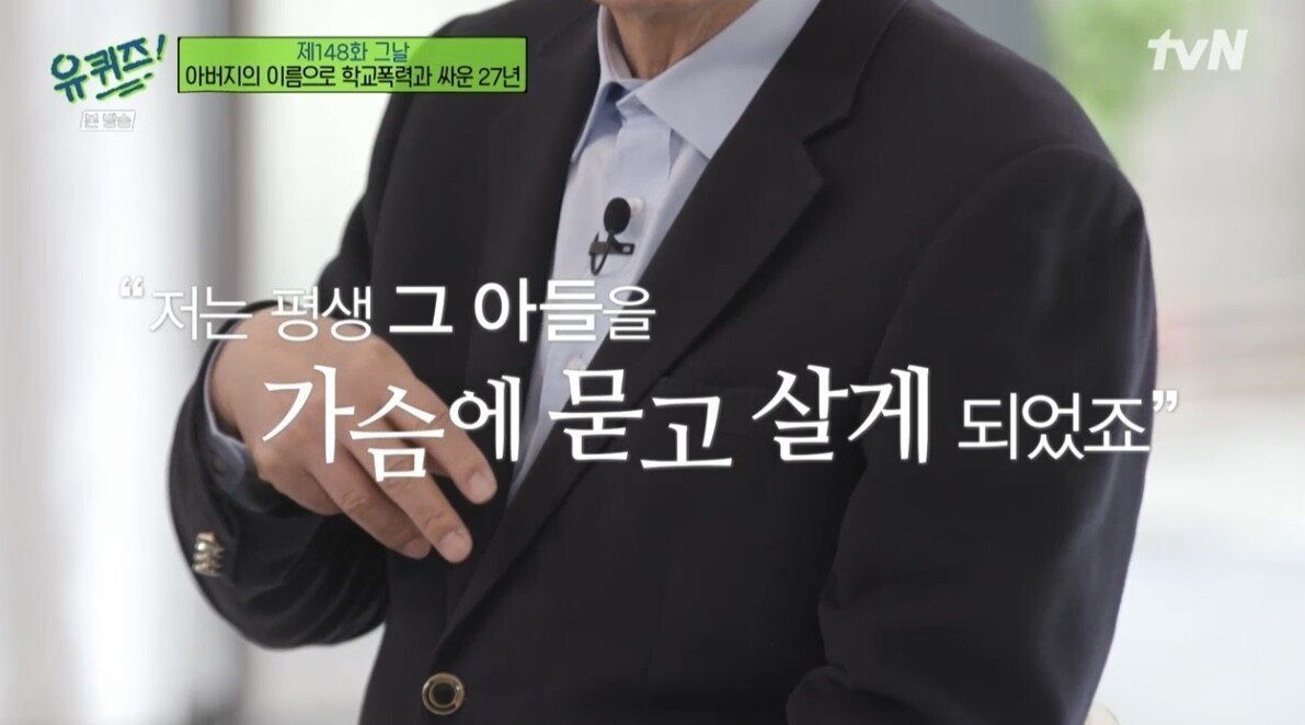 [유퀴즈] 아들이 학교폭력으로 자살하자 가해자들을 죽이려던 아빠..JPG | 인스티즈