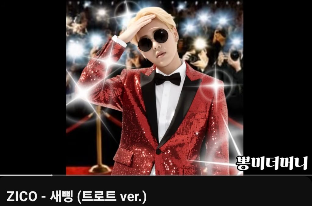 ZICO(지익호 선생님)-쌔삥(트로트.ver) | 인스티즈