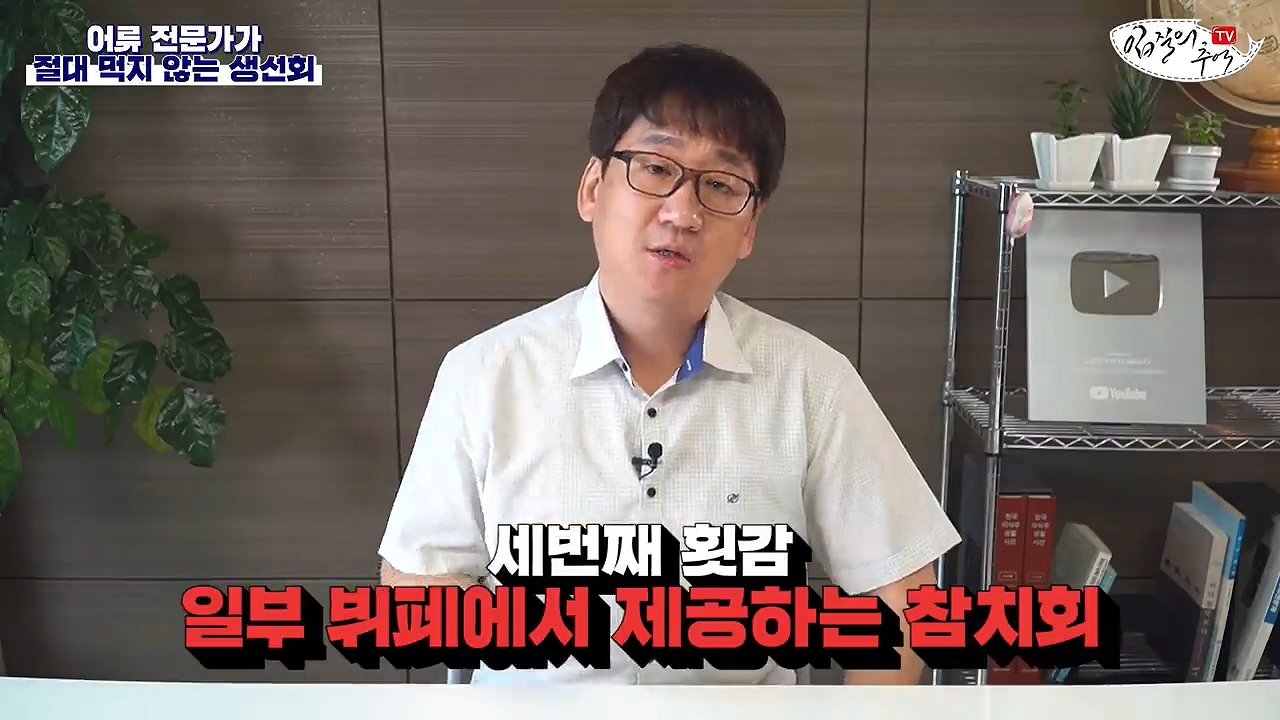 어류 전문가가 꼽은 절대 먹지 않는 생선회 7개 | 인스티즈