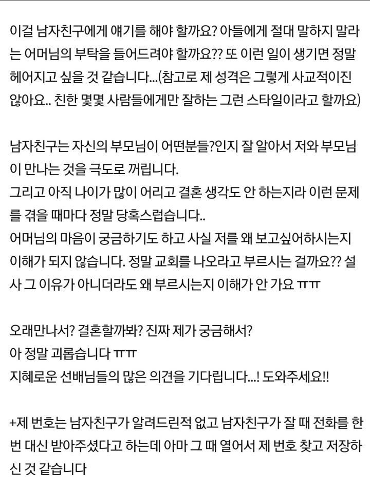 교회다니는 남자친구 어머니가 단둘이 밥먹자고 하십니다 | 인스티즈