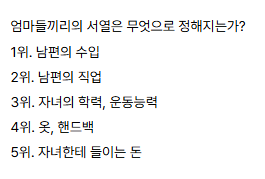 일본) 엄마들끼리의 서열은 무엇으로 정해지는가? | 인스티즈