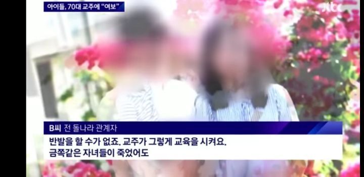 70대 교주한테 아기 낳아드리겠다 노래부르는 아이들 | 인스티즈