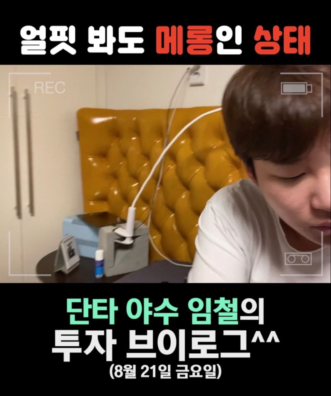 9분만에 50만원 털린 딘딘 (스압) | 인스티즈