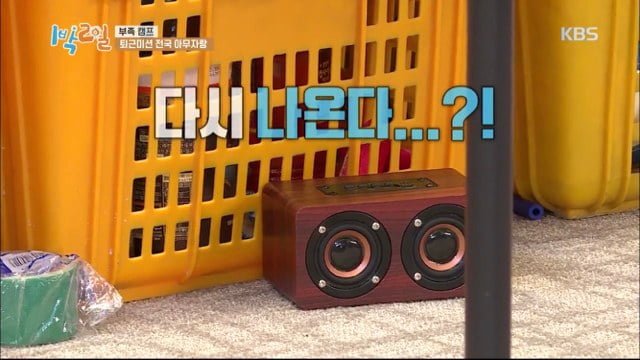 [1박2일] 연정훈 먼저 보내고 블루투스 스피커로 분량뽑는 문세윤 (아래 영상있음)) | 인스티즈