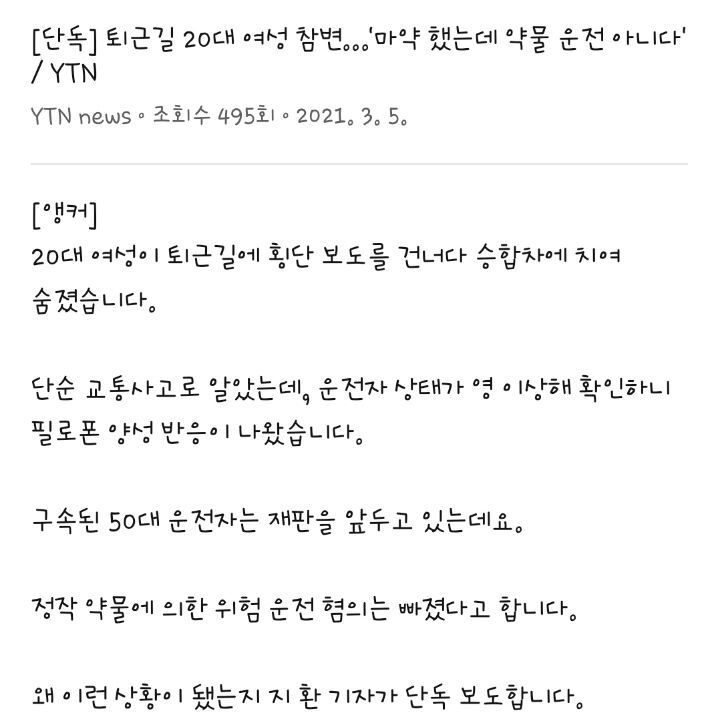 퇴근길 20대 여성 참변, 운전자 상태 보니... | 인스티즈