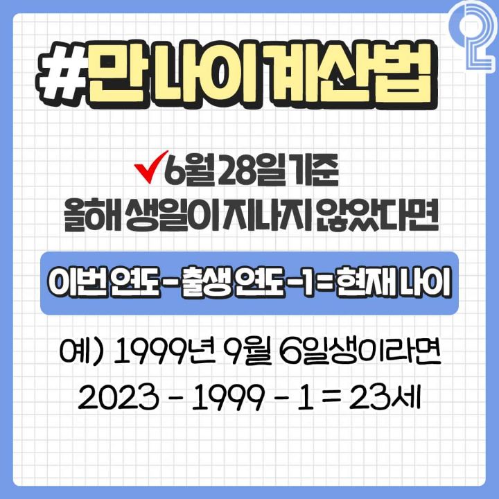 ⭐6월 28일부터 시행하는 만 나이 계산법 정리⭐ | 인스티즈