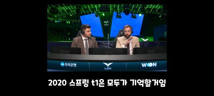 어제 경기끝나고 T1에대한 외국해설자 코멘트 | 인스티즈