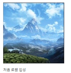 [로스트아크] 스포주의) 로웬 모험의 서 이미지 | 인스티즈