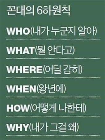 꼰대의 6하원칙 | 인스티즈