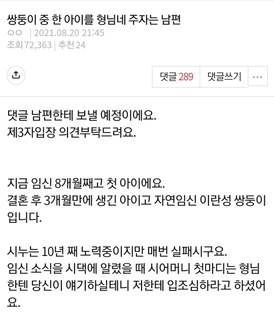 쌍둥이 중 한 아이를 형님네 주자는 남편 | 인스티즈